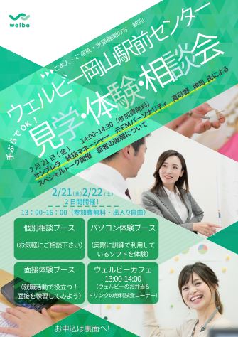 【岡山】見学・体験・相談会のお知らせ（2月21日、22日開催）