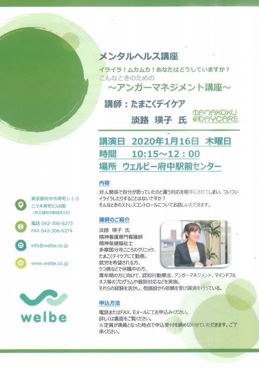【府中】メンタルヘルス講座「アンガーマネージメント講座」のお知らせ_表