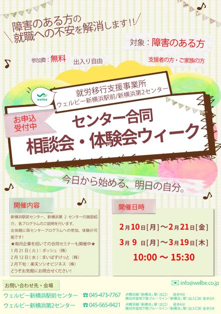 【新横浜・新横浜第2】合同相談会・体験会