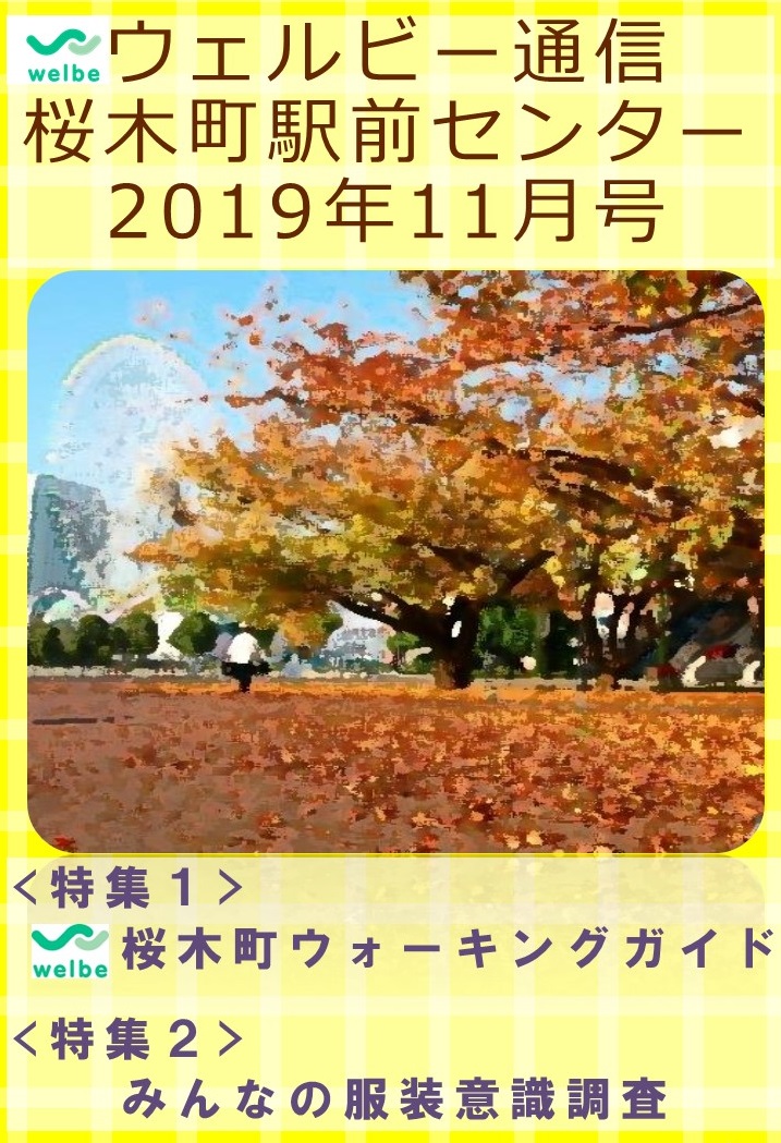 【桜木町】ウェルビー通信1