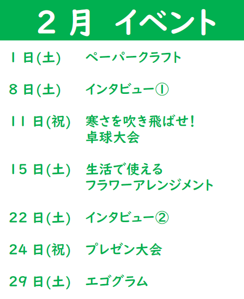 【新越谷第2】2月イベント情報