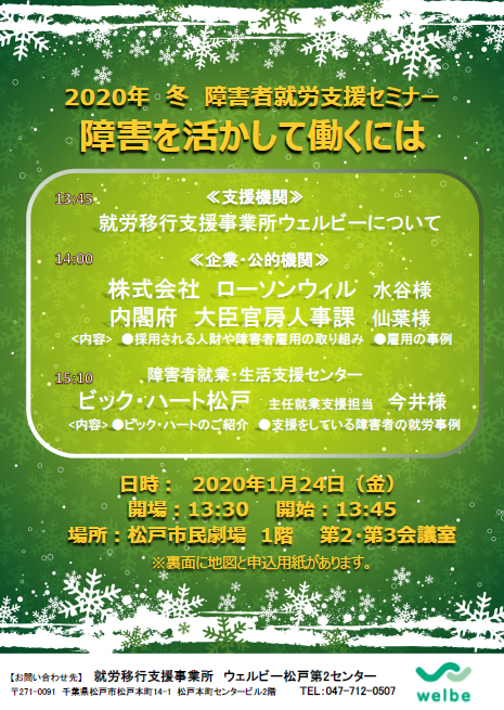 【松戸第2】障害者就労支援セミナー（1月24日）