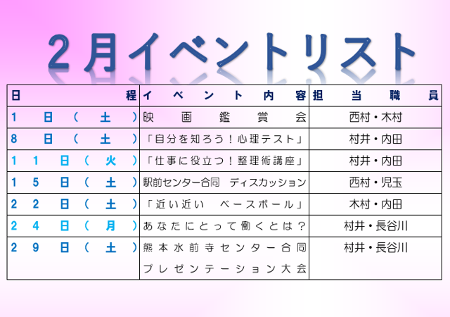 【高崎第2】2月のイベント情報