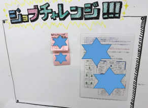 【高崎第2】ジョブチャレンジ1