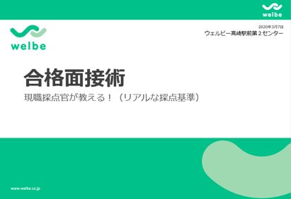 【高崎第2】合格面接術