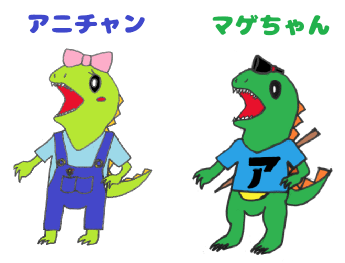 アニちゃん＆マゲちゃん