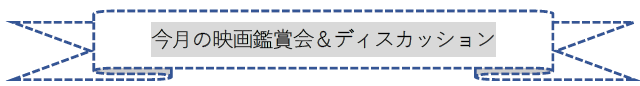 【千葉駅前第2】映画鑑賞会＆ディスカッション1