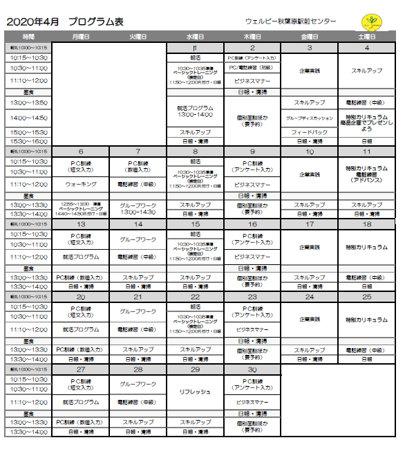 【秋葉原】4月カリキュラム表