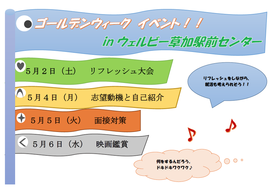 【草加】ゴールデンウィークイベント