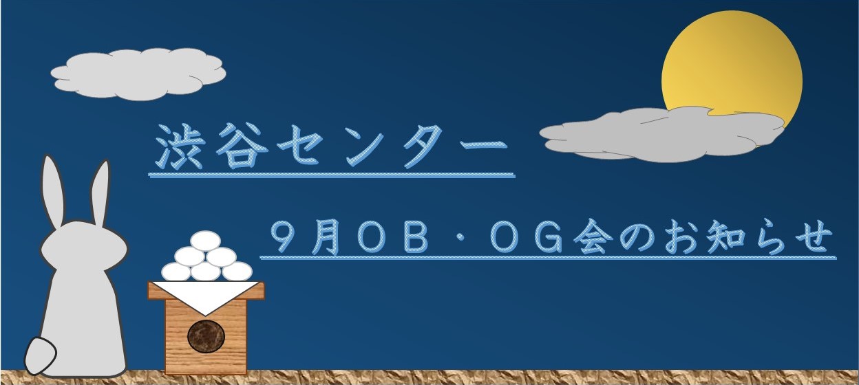 9月OBOG会用キャッチ