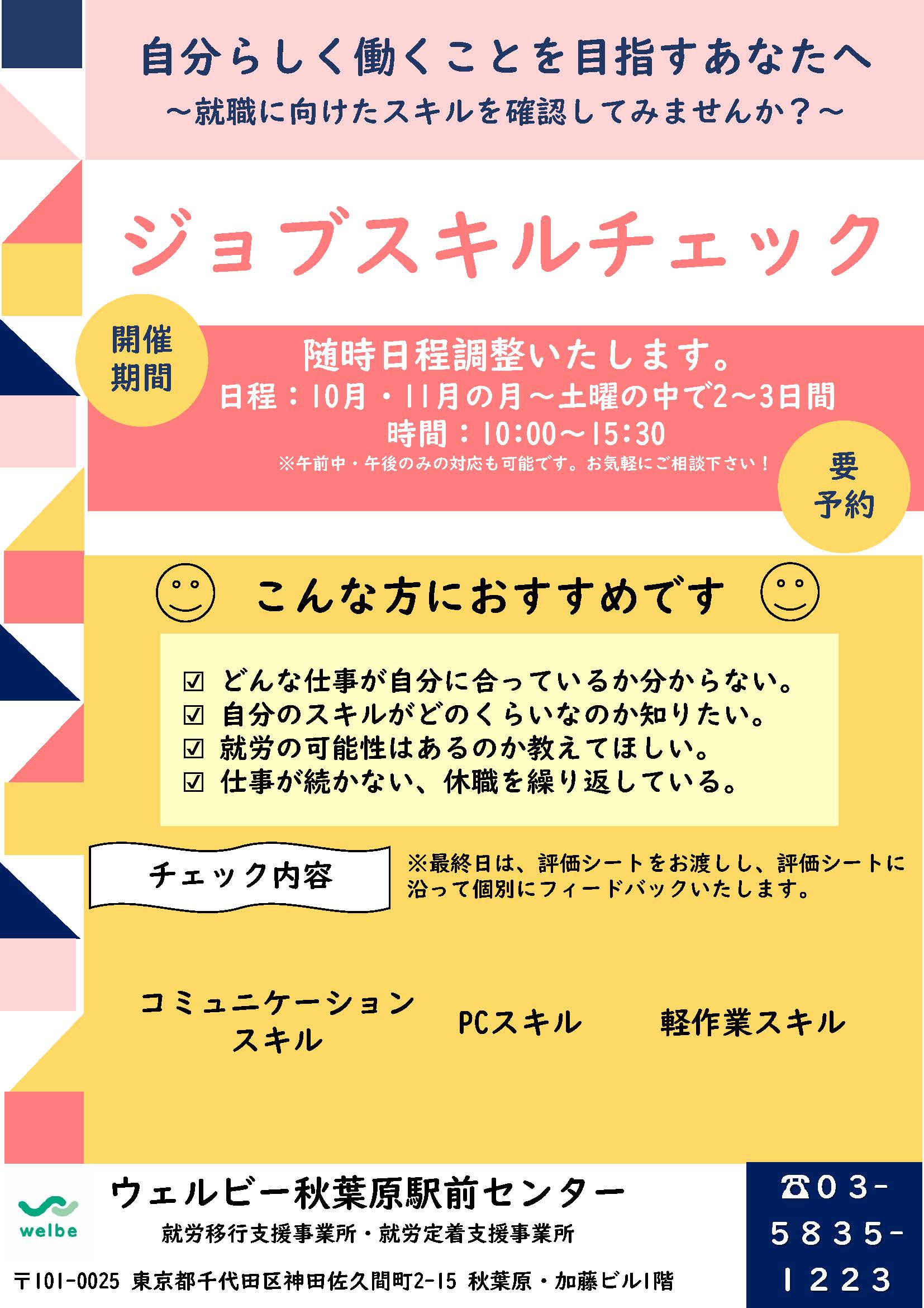 【秋葉原】ジョブスキルチェック_20200916-0918