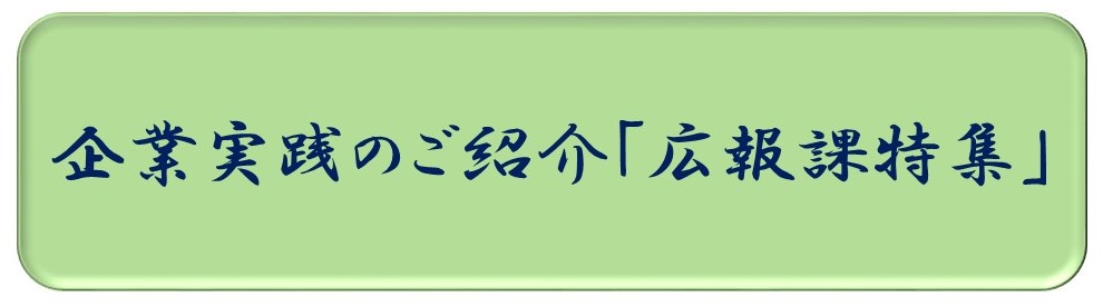 広報課特集キャッチ完成