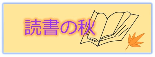 読書の秋キャッチ完成