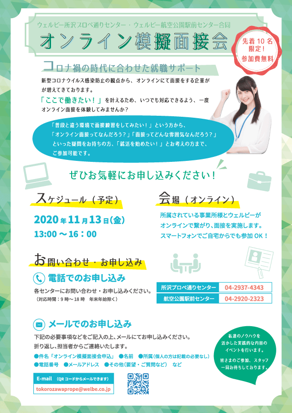 オンラインイベント_オンライン模擬面接会_OL