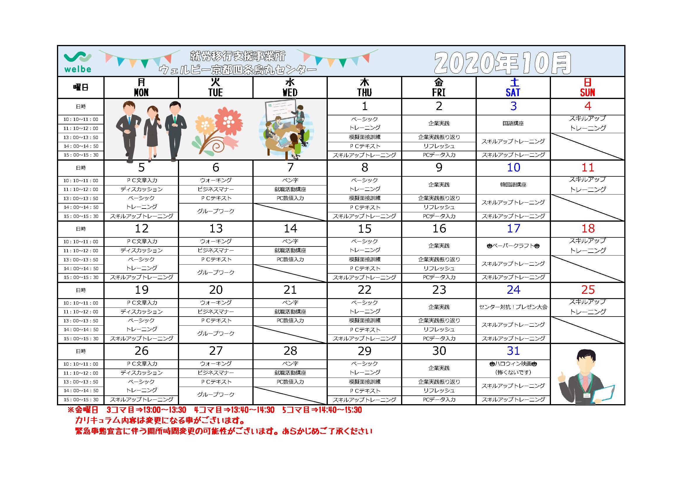 京都四条烏丸センター10月カリキュラム