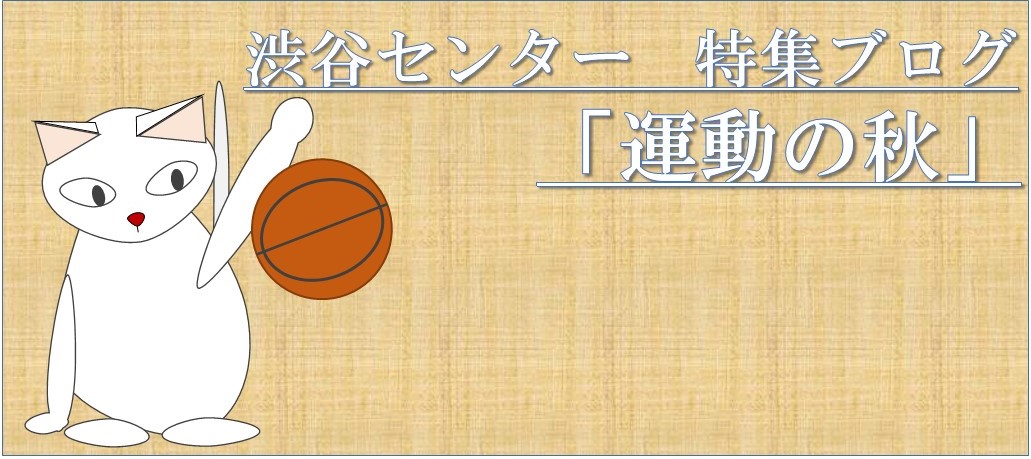 運動の秋キャッチ