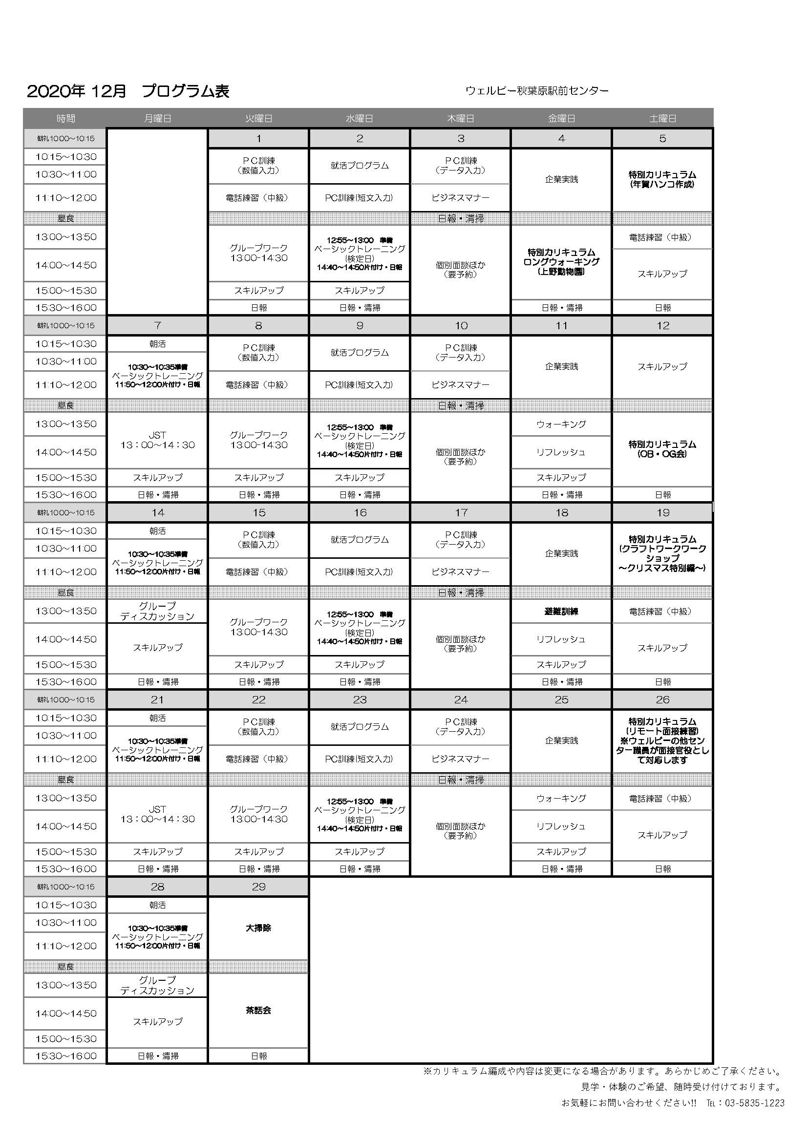 12月カリキュラム表
