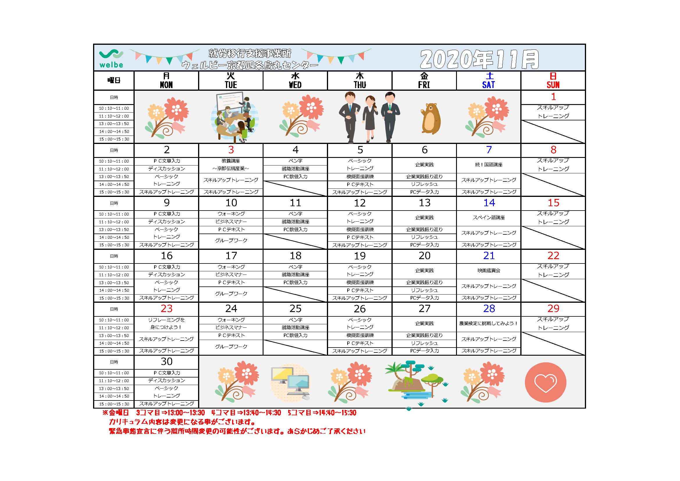 京都四条烏丸センター11月カリキュラム
