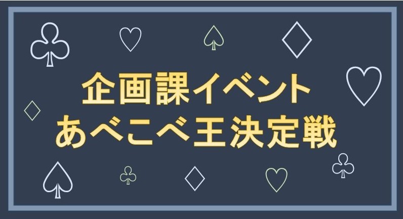 企画課イベント