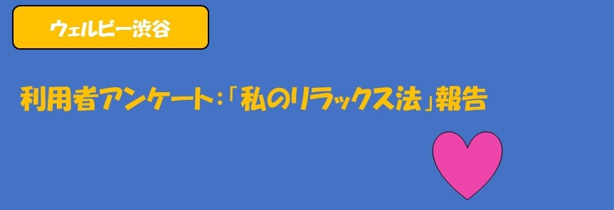 リラックス法キャッチ+