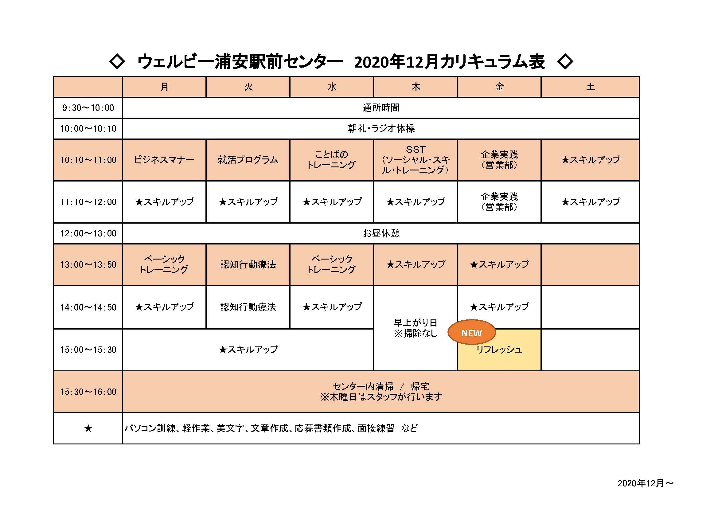 浦安カリキュラム表_202012～_ページ_1