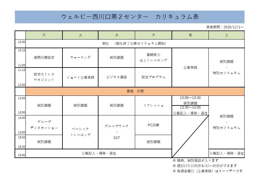 週間カリキュラム