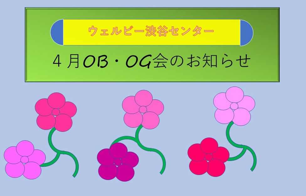 4月OB・OG会