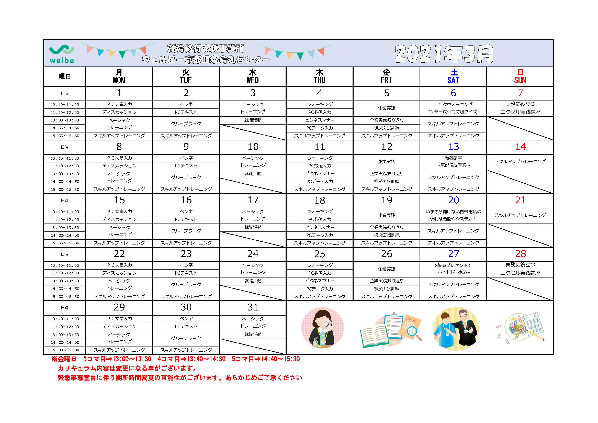 【京都四条烏丸センター】2021年3月カリキュラム