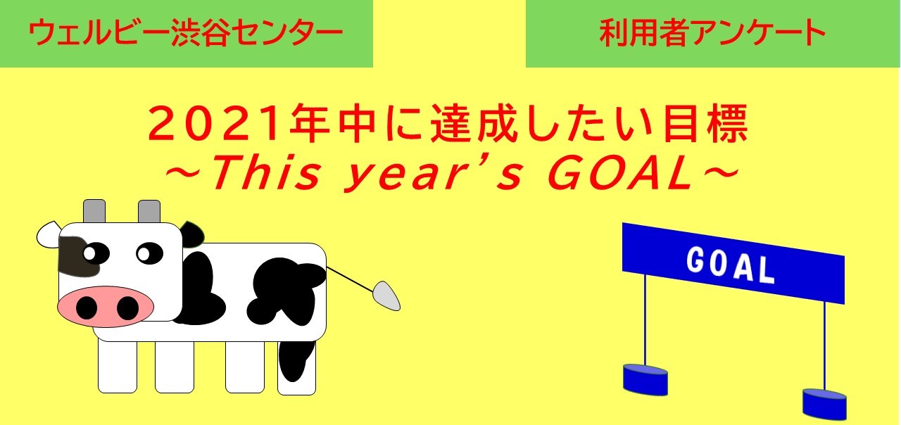 今年の目標