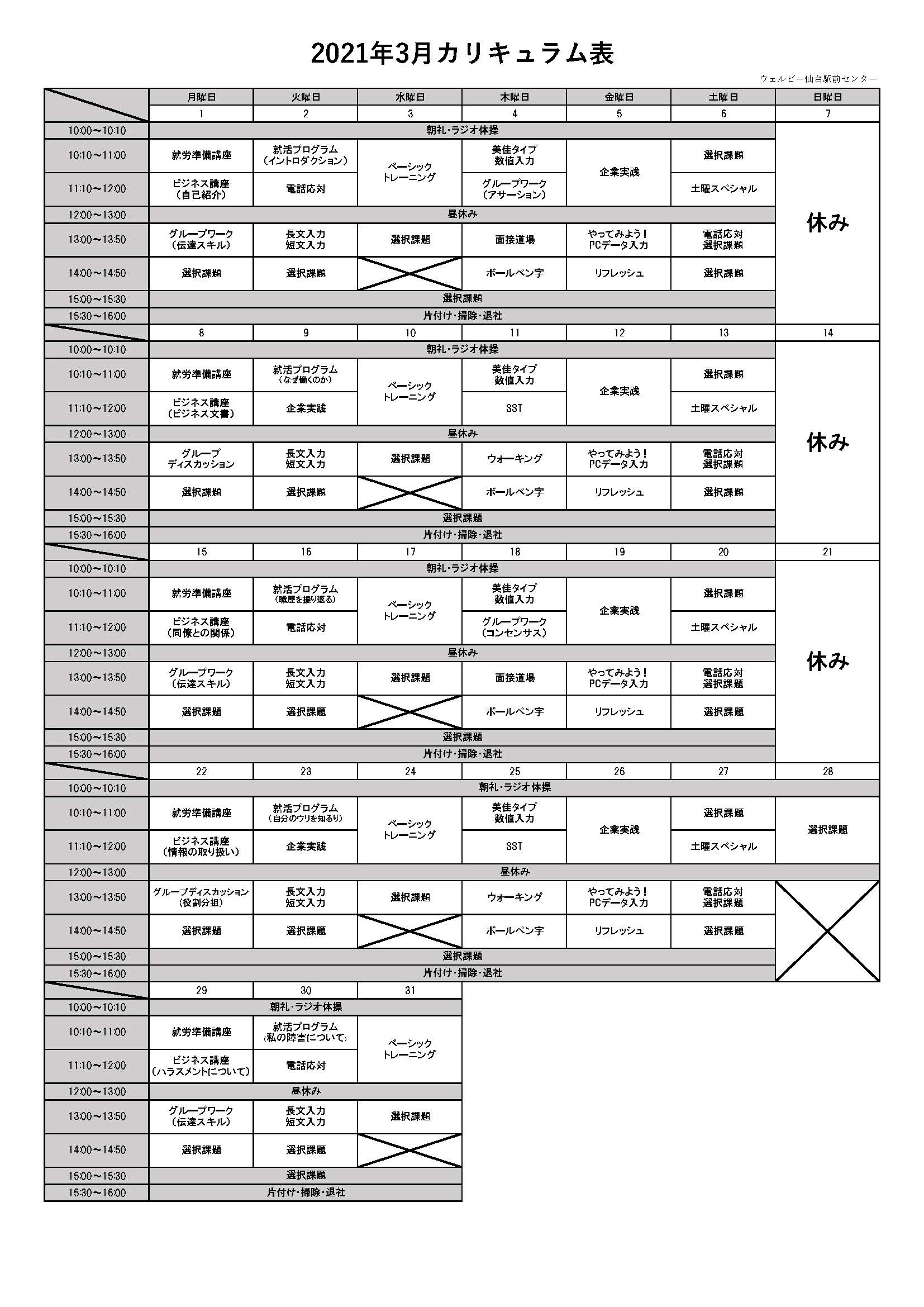 仙台駅前センター202103_カリキュラム表