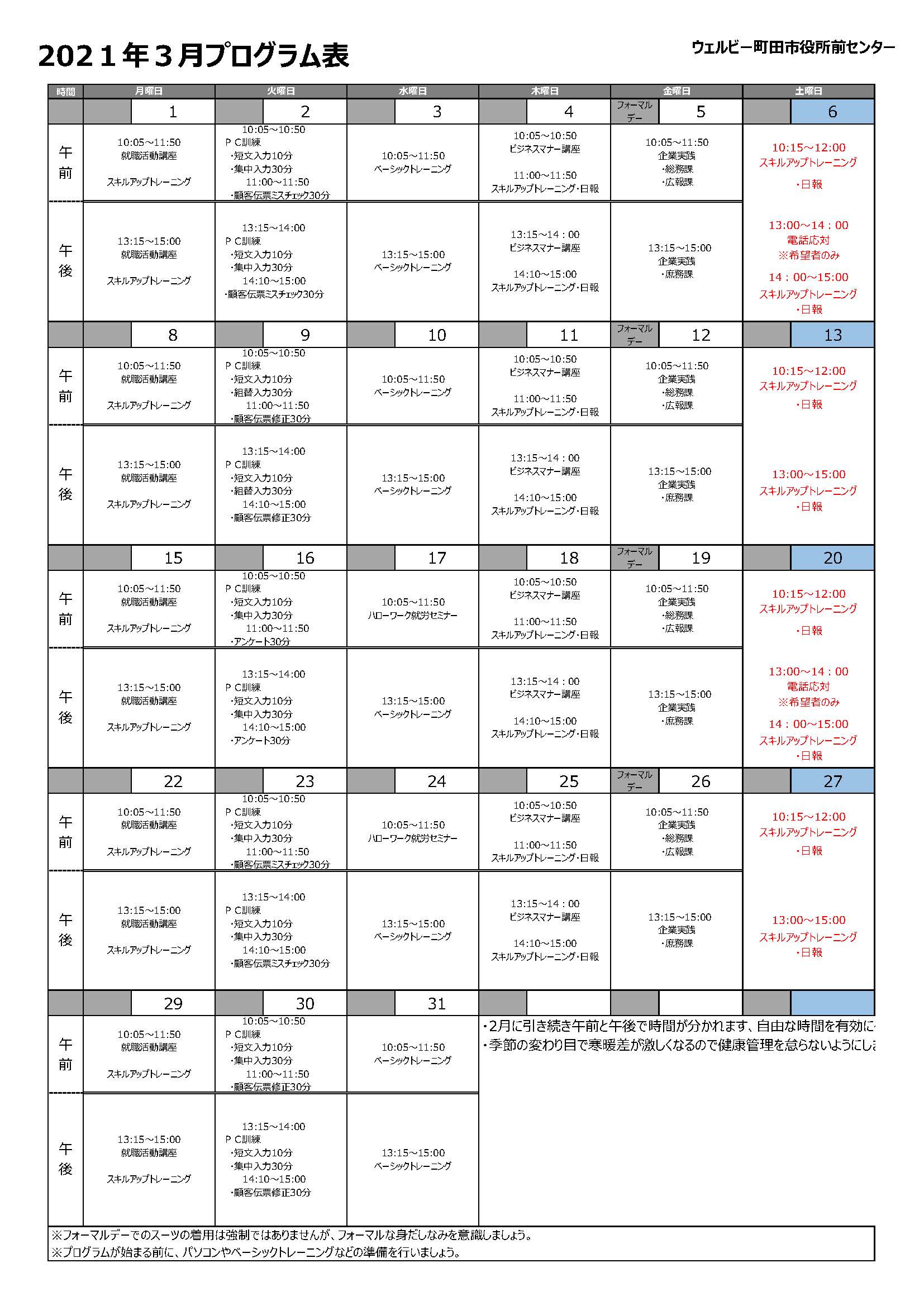 町田市役所前センター3月プログラム表