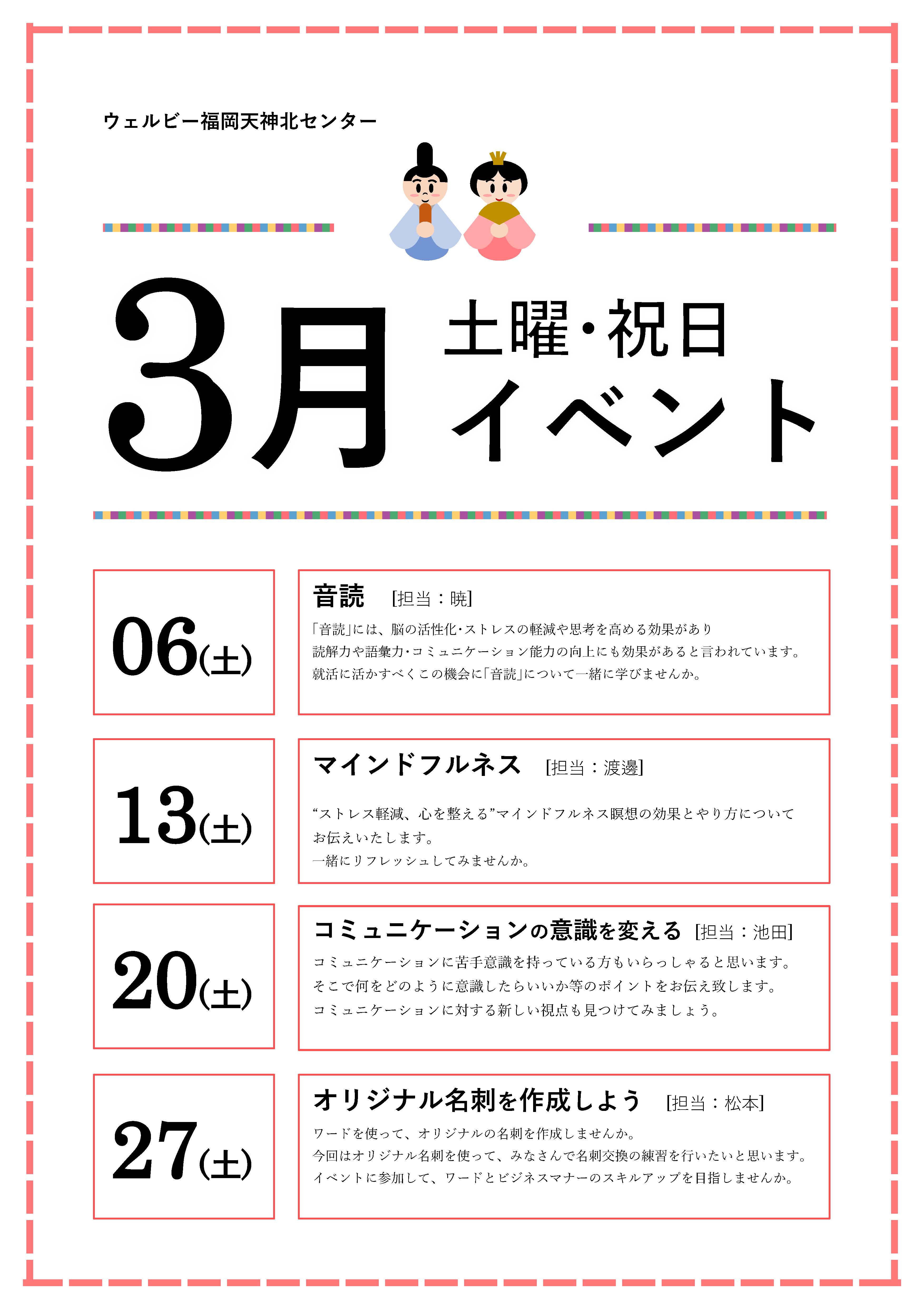福岡天神北センター3月イベントチラシ