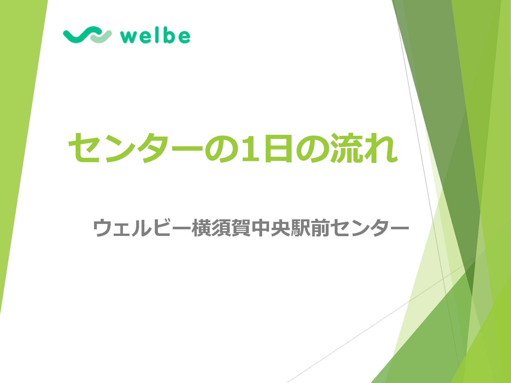 横須賀中央駅前センターの1日の流れ_ページ_01