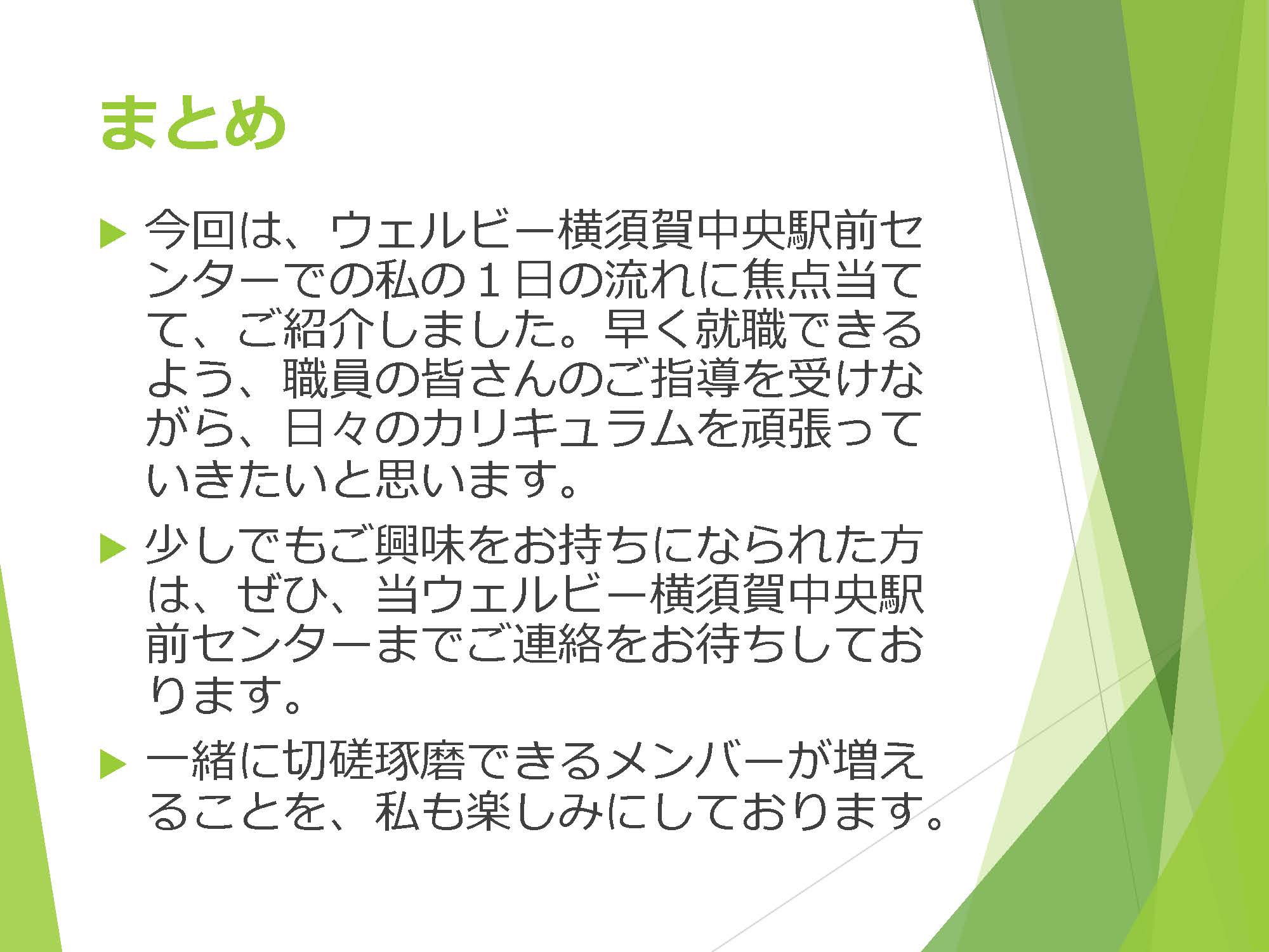 横須賀中央駅前センターの1日の流れ_ページ_13