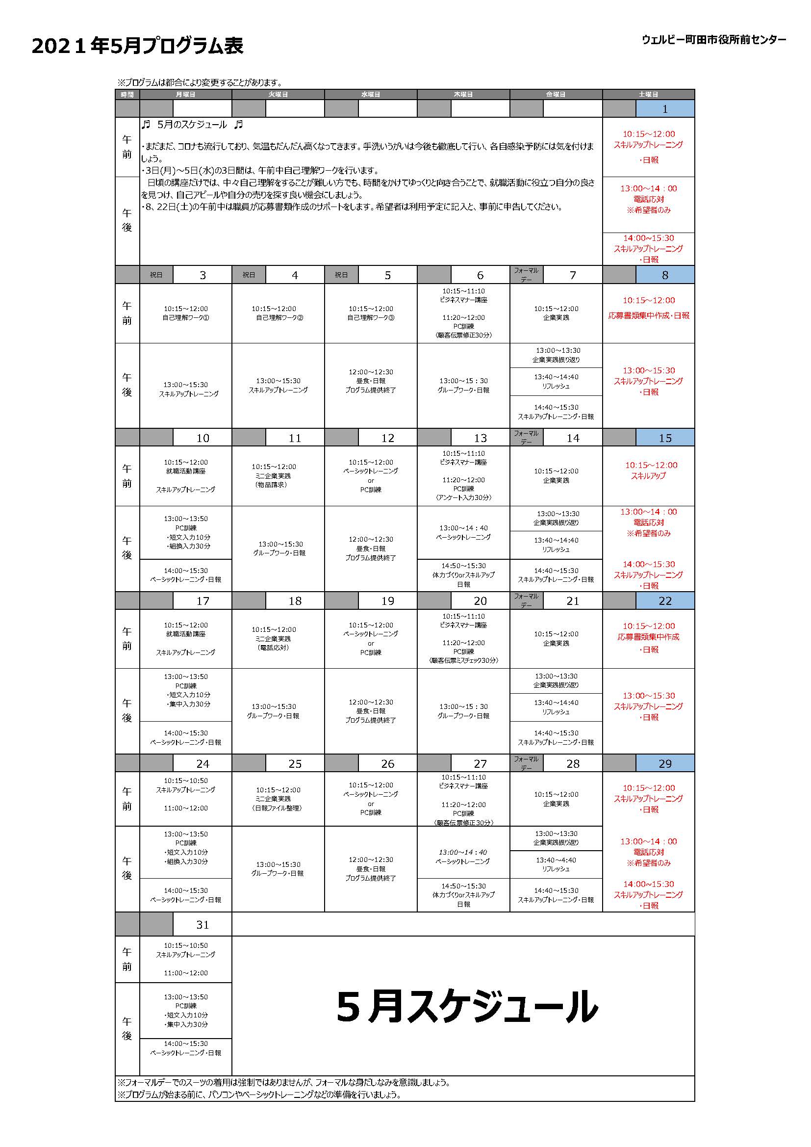 町田市役所前センター5月+プログラム表