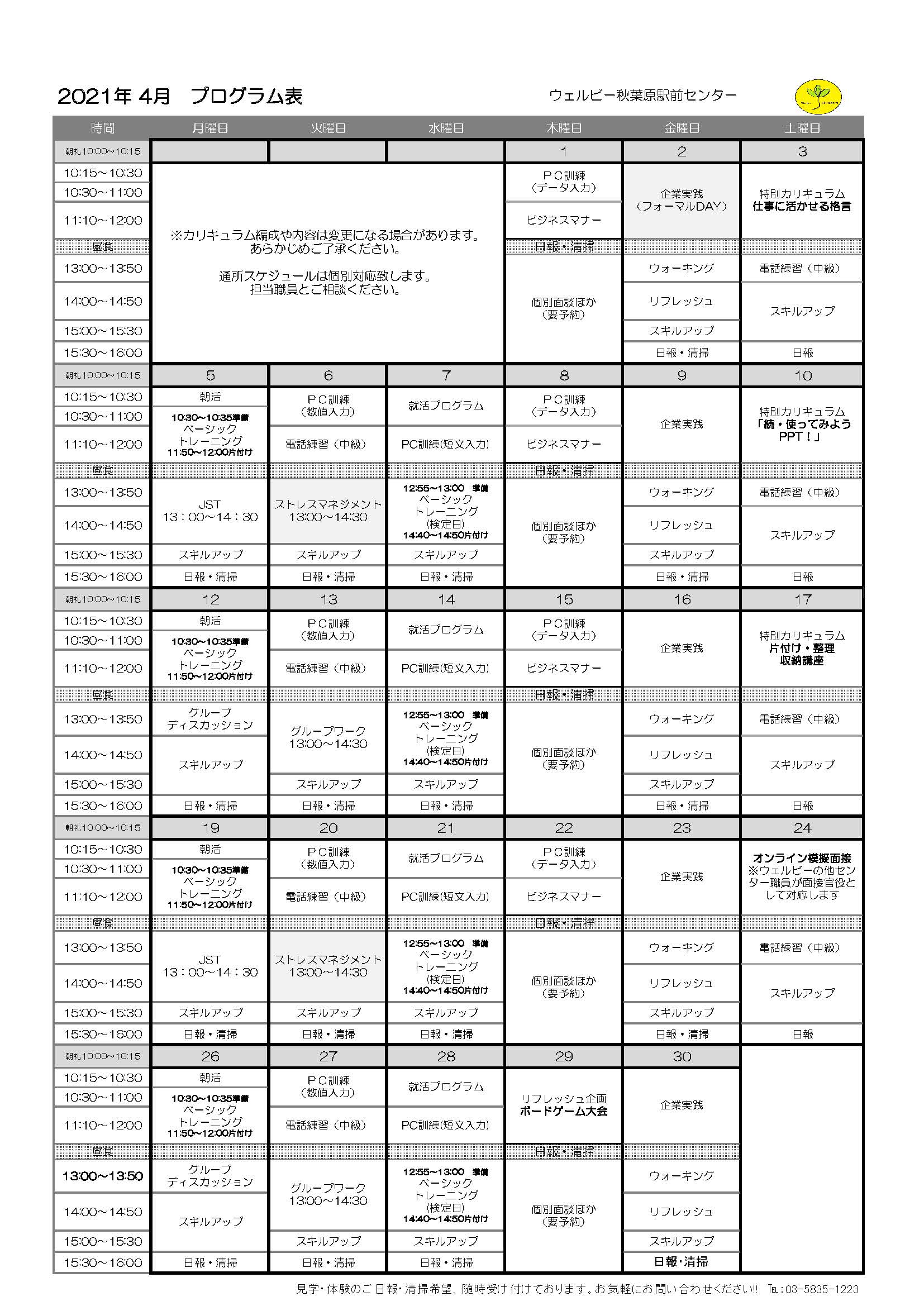 秋葉原駅前センター月間プログラム表(4月)