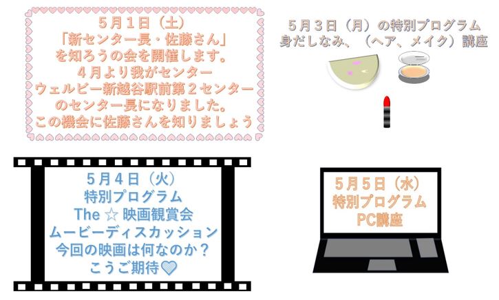 【新越谷第2】5月GWイベント（利用者の方が図形で作成）