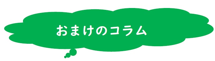 おまけ