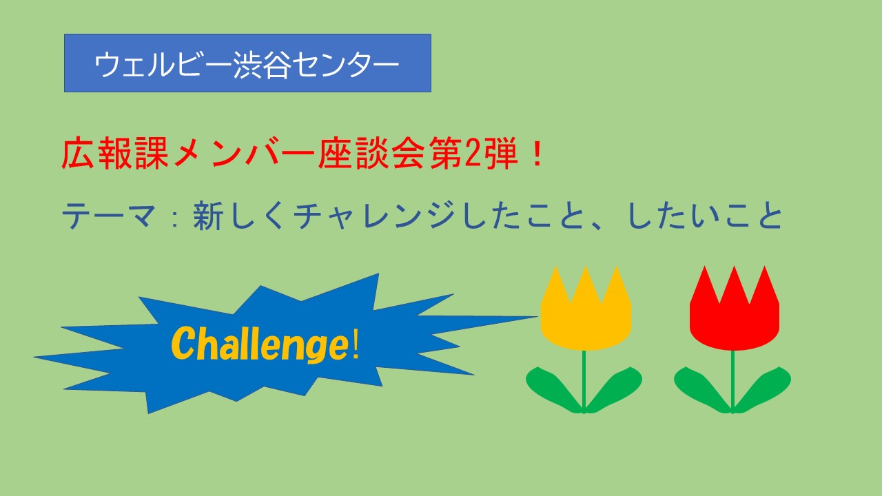 チャレンジしたいこと