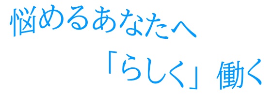 悩めるあなたへ