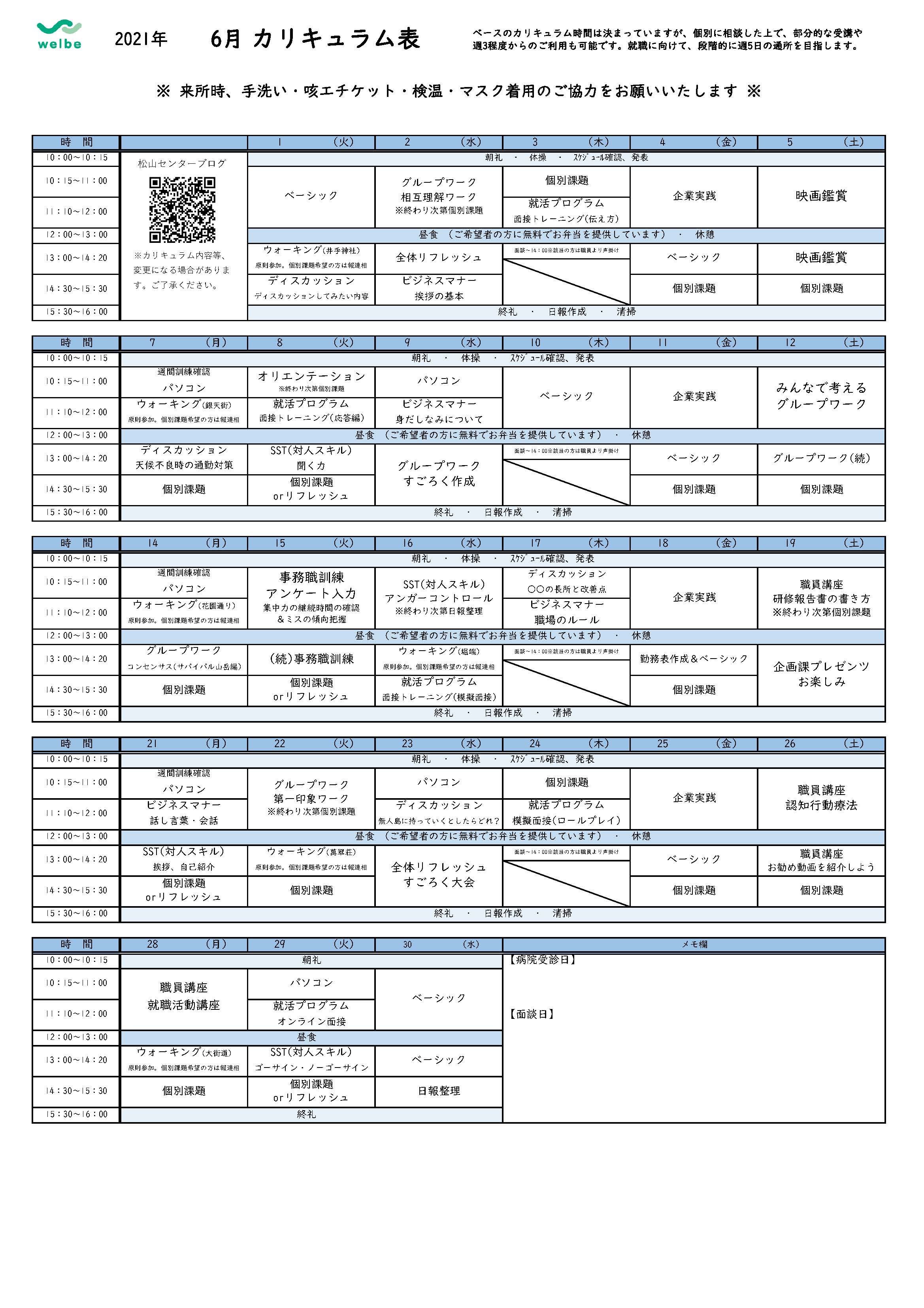 松山センター6月カリキュラム