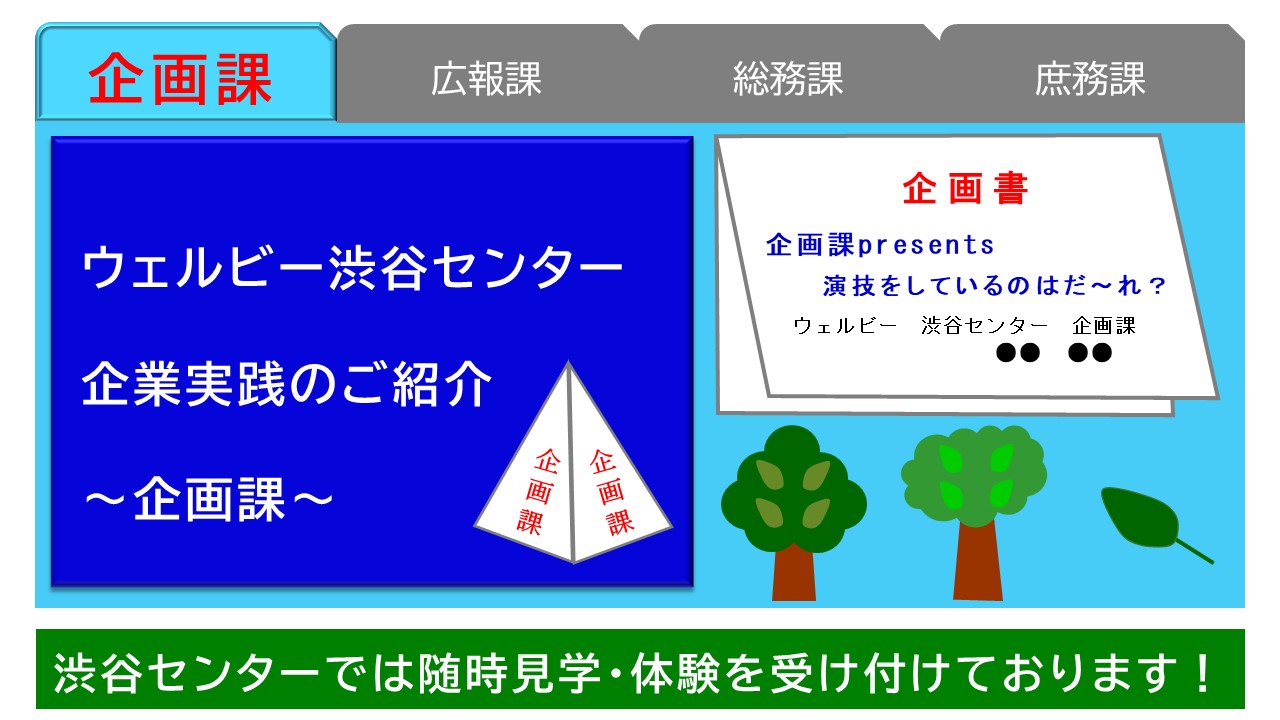渋谷センター企画課紹介