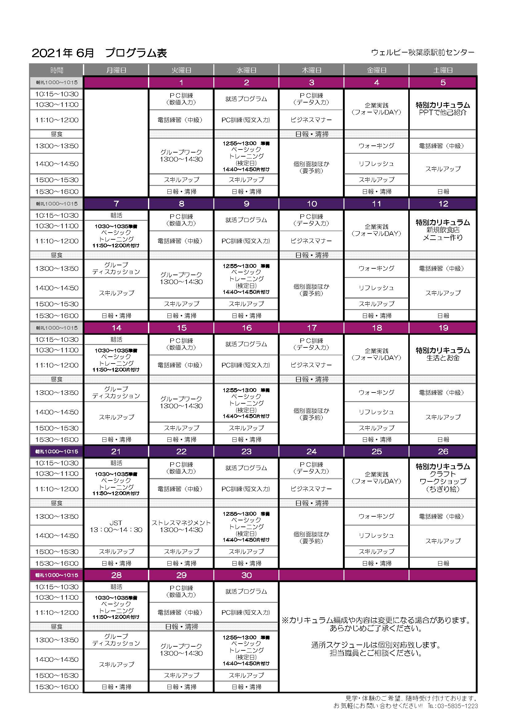 秋葉原駅前センター月間プログラム表(6月)