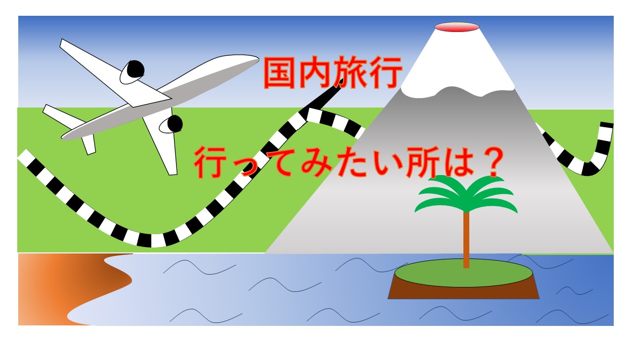 行ってみたい国内旅行先