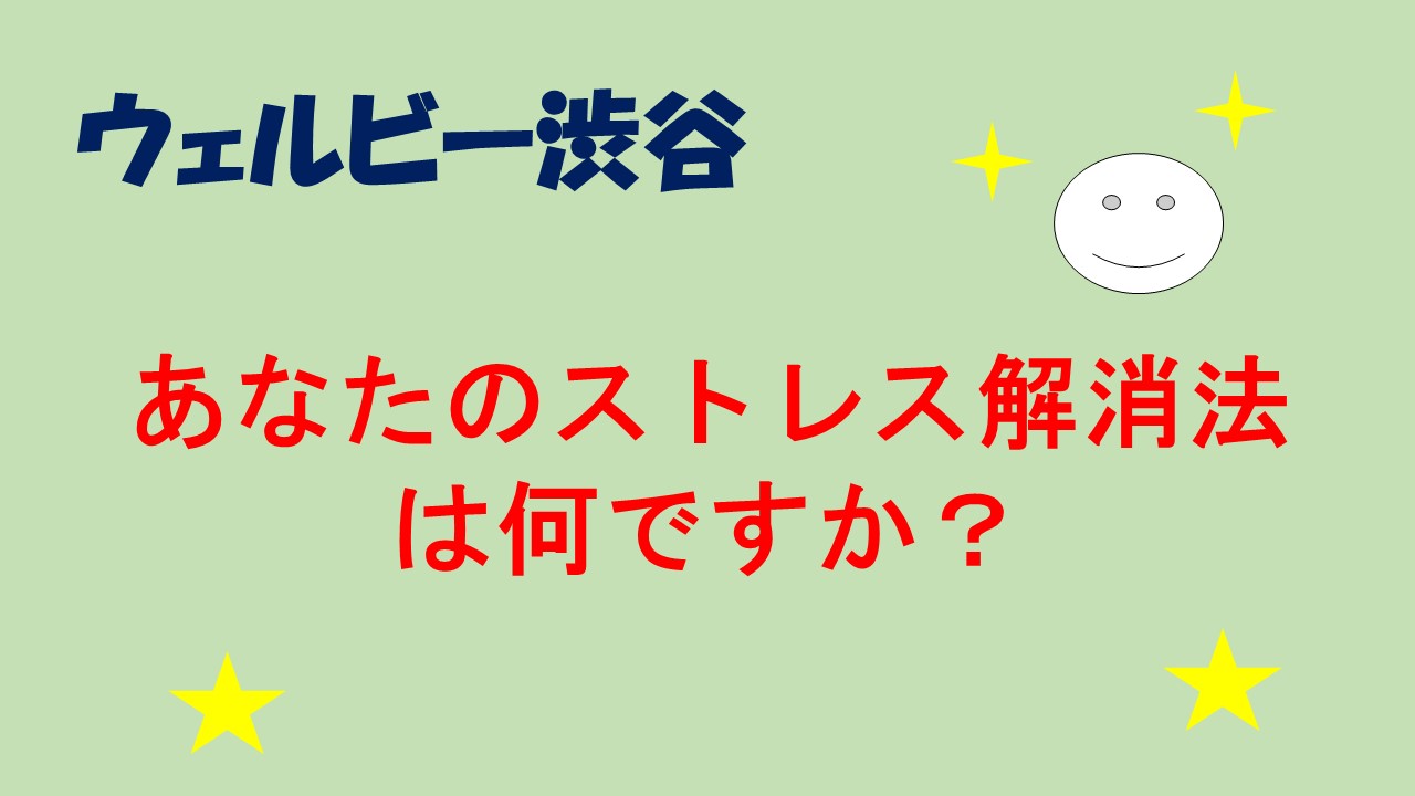 ストレス発散方法