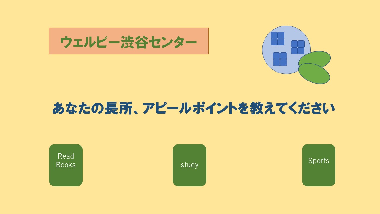 渋谷センターあなたの長所