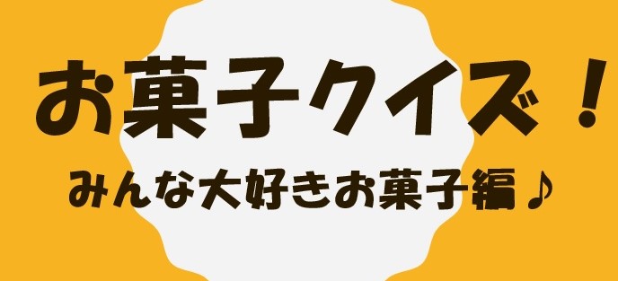 ２＠お菓子クイズ大会オープニング画像藤沢第2センター