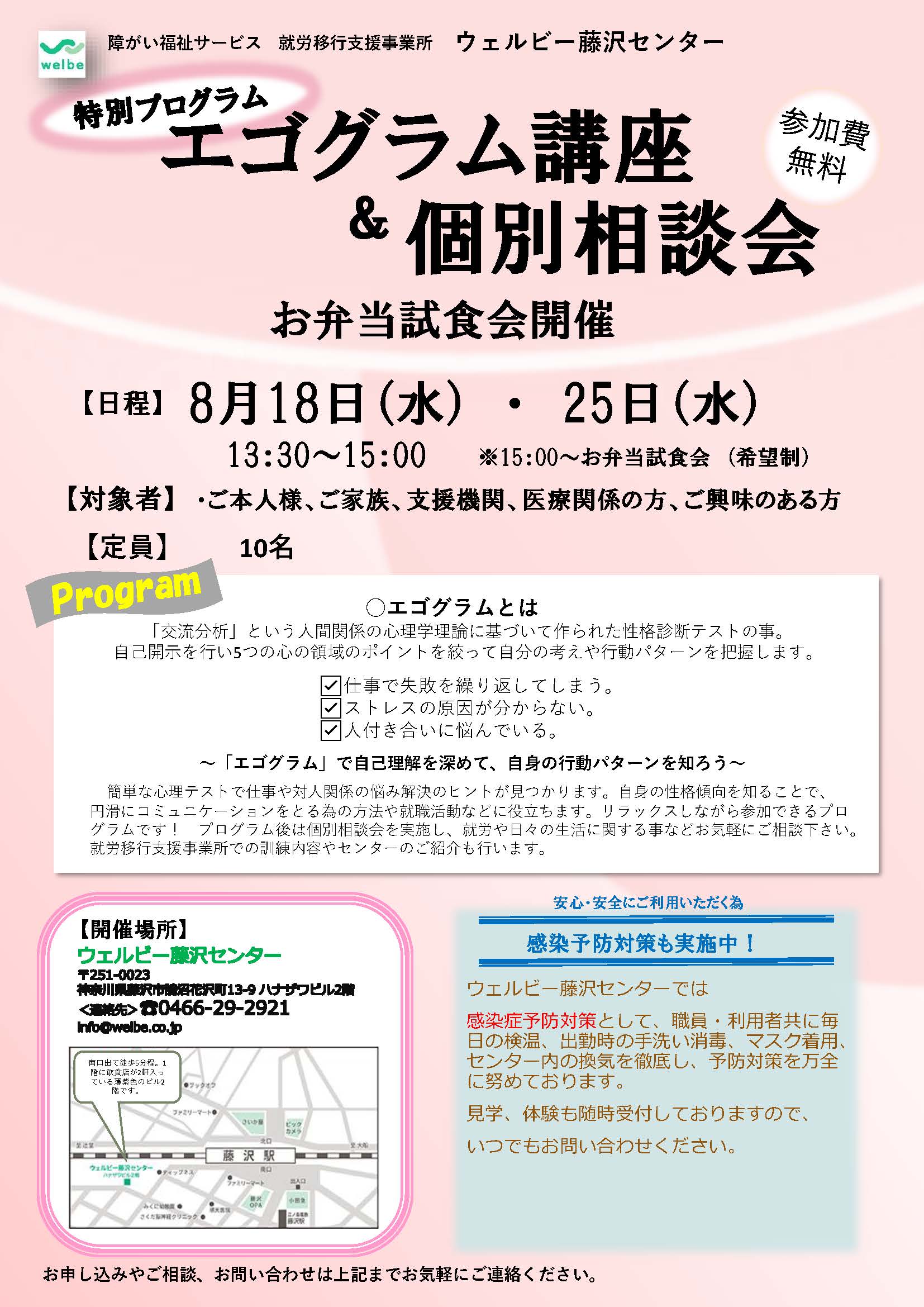 藤沢】8月外部向け特別プログラム「エゴグラム講座＆個別相談会」のご 