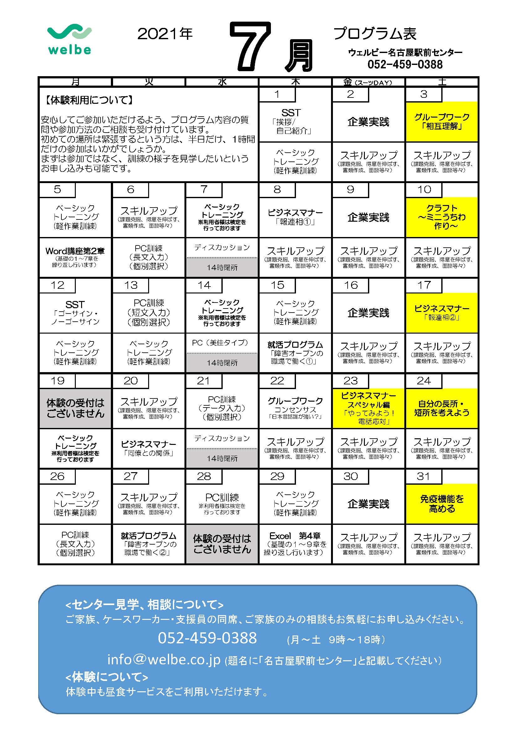 ウェルビー名古屋駅前センター7月プログラム