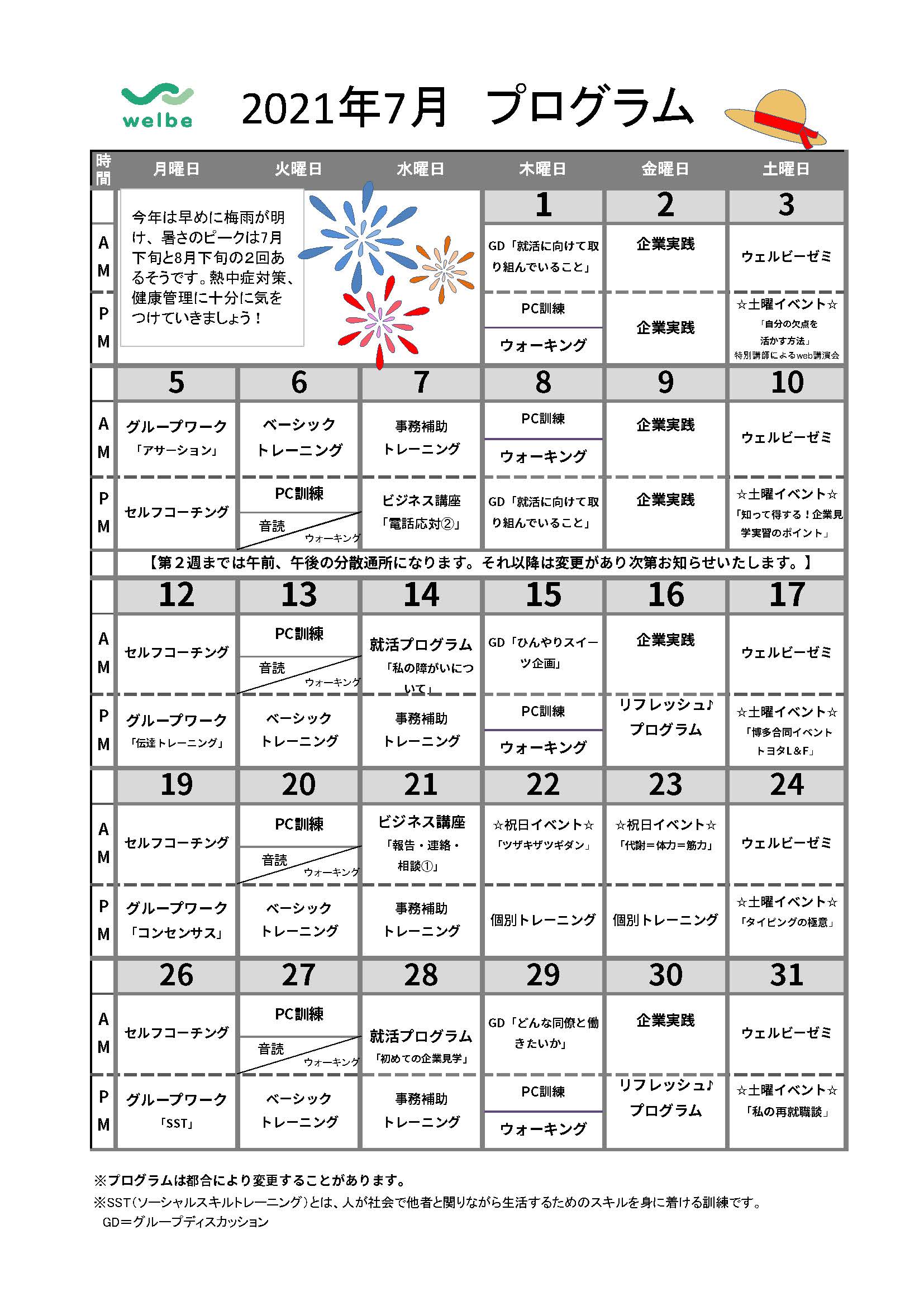 ウェルビー福岡天神北センター2021年7月プログラム表